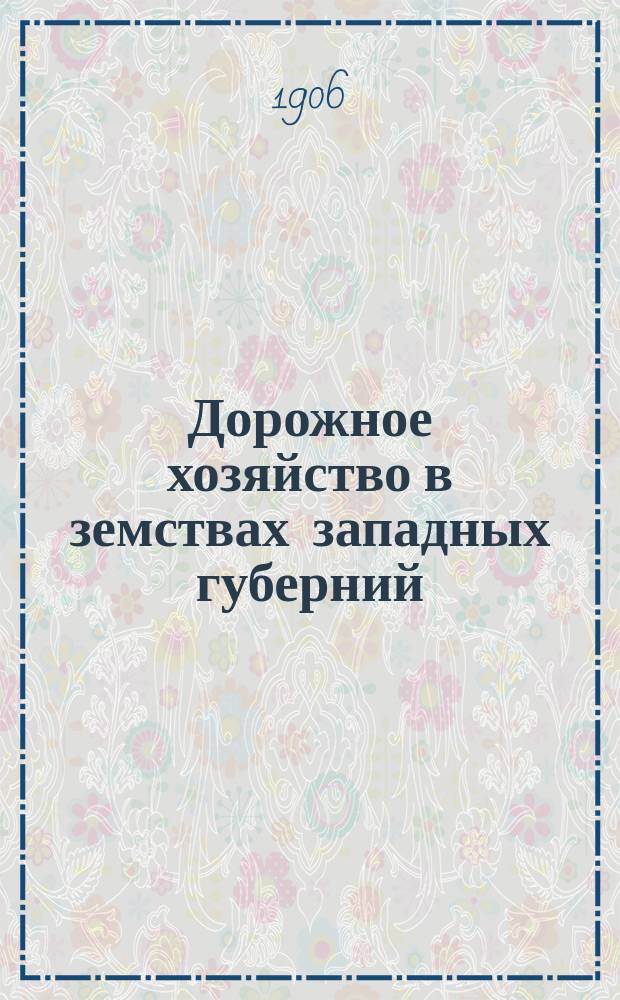 Дорожное хозяйство в земствах западных губерний