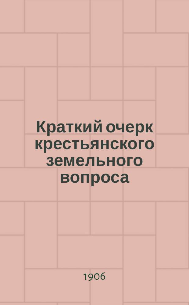 Краткий очерк крестьянского земельного вопроса