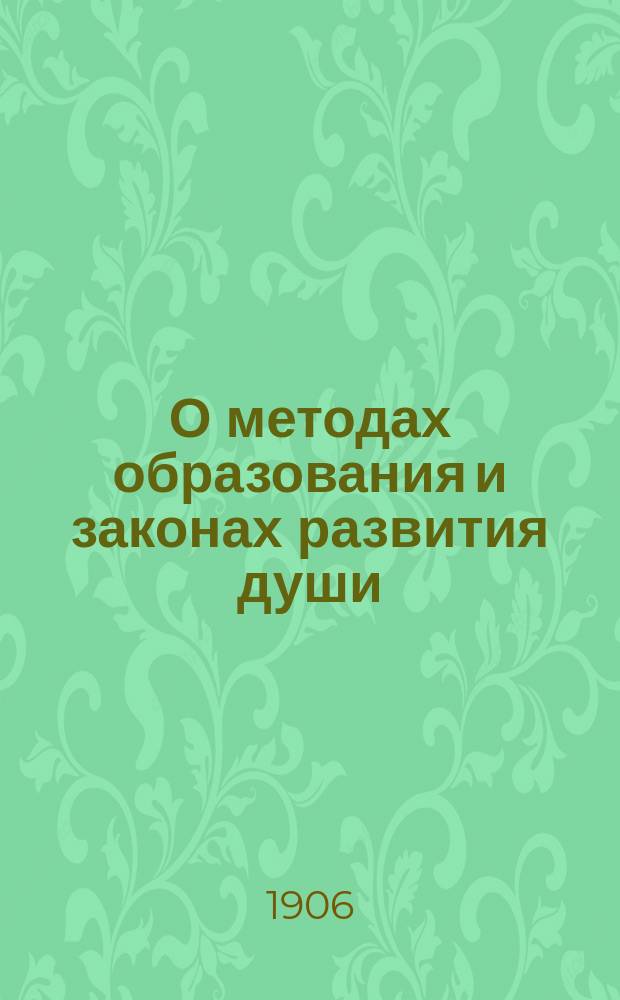 О методах образования и законах развития души : (Введение в психологию)