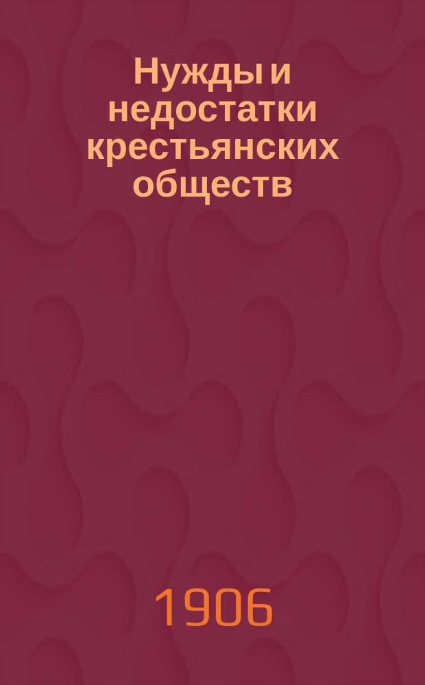 Нужды и недостатки крестьянских обществ