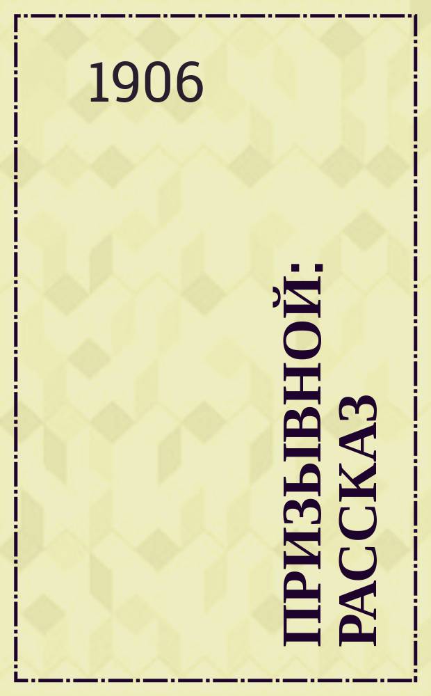 Призывной : Рассказ