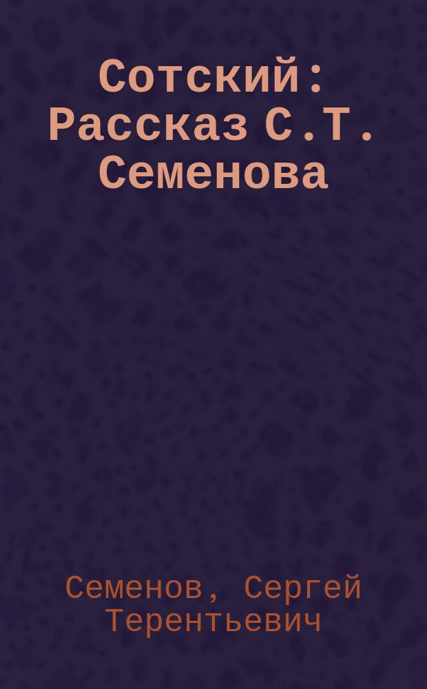 ... Сотский : Рассказ С.Т. Семенова