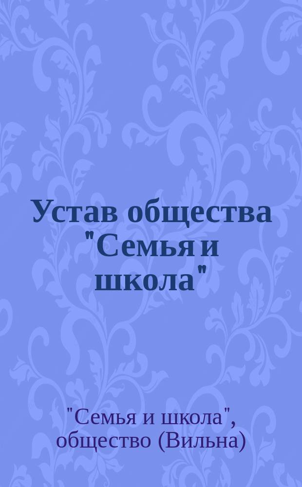 Устав общества "Семья и школа" : Утв. 31 авг. 1906 г.