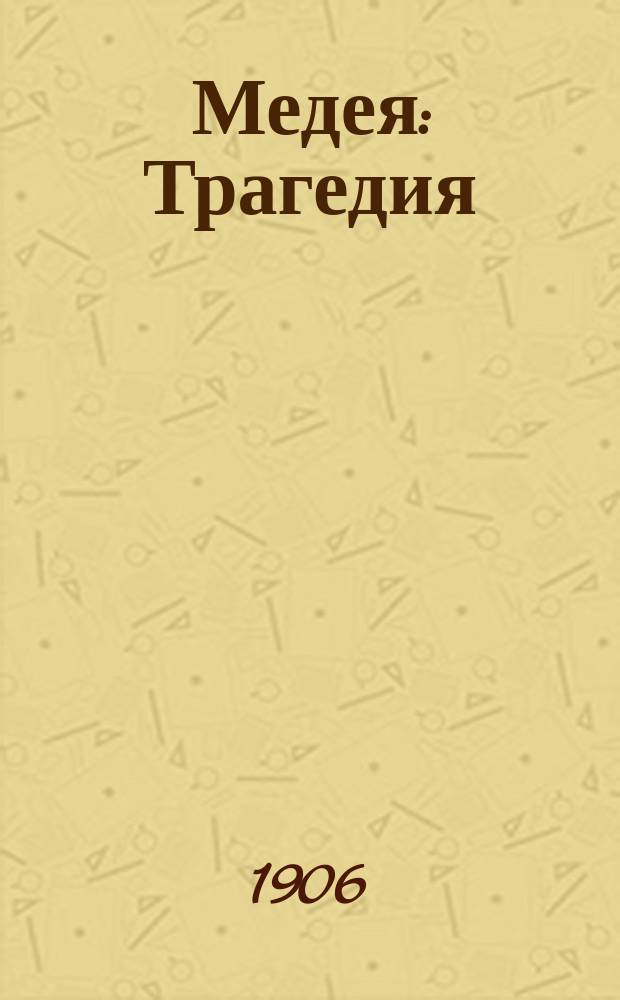 Медея : Трагедия
