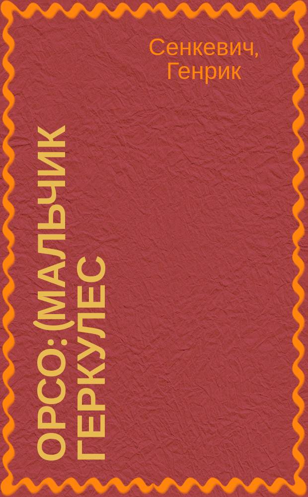 ... Орсо : (Мальчик Геркулес) : Рассказ