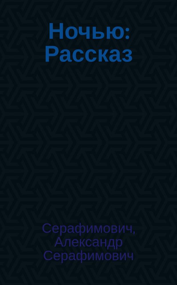 Ночью : Рассказ