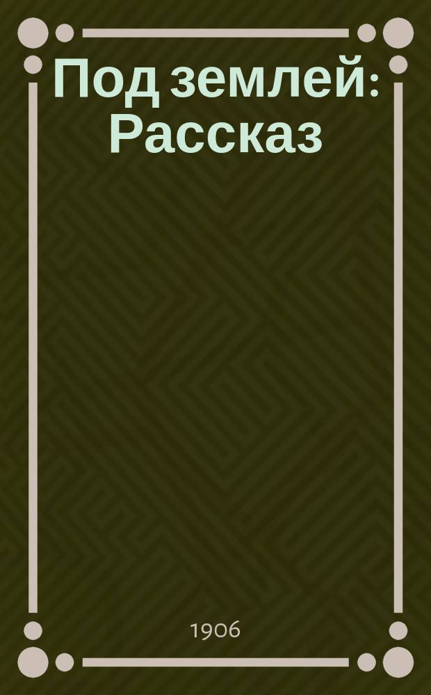 Под землей : Рассказ