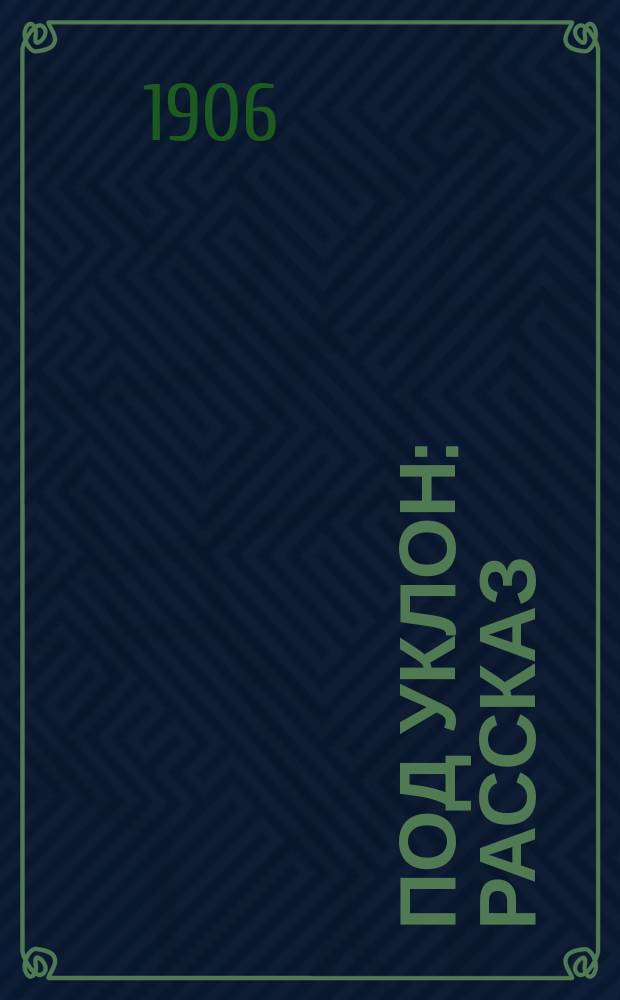 Под уклон : Рассказ