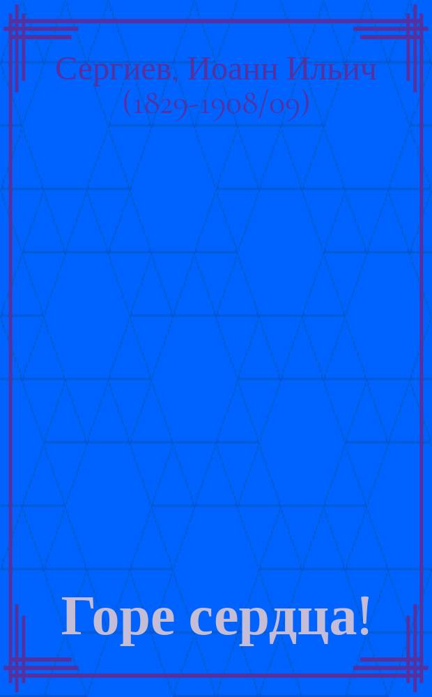 Горе сердца! : Из дневника прот. Иоанна Ильича Сергиева