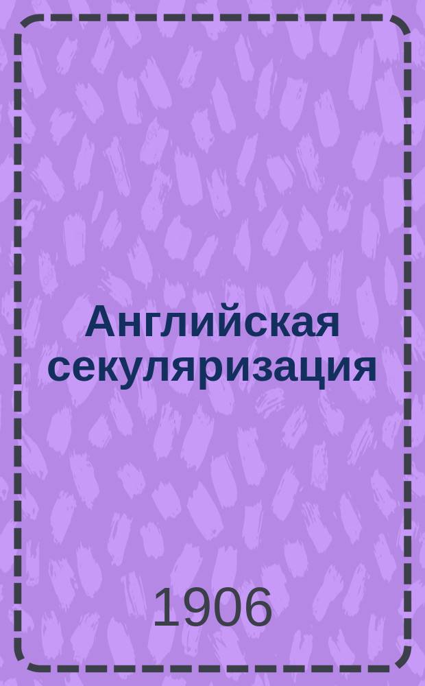 Английская секуляризация
