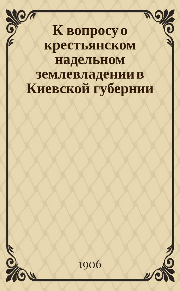 К вопросу о крестьянском надельном землевладении в Киевской губернии