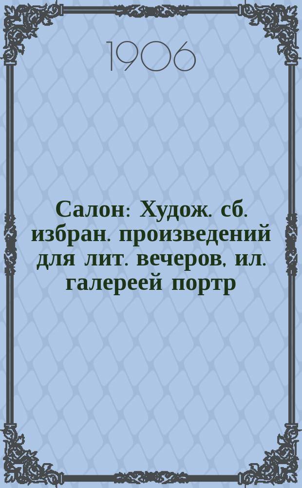 Салон : Худож. сб. избран. произведений для лит. вечеров, ил. галереей портр