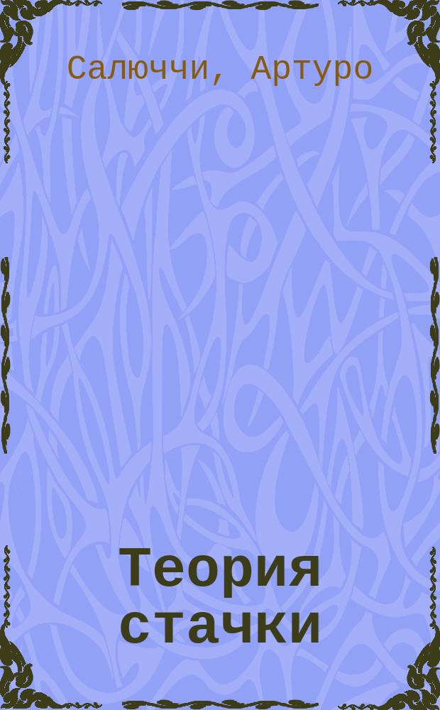 Теория стачки : Пер. с ит