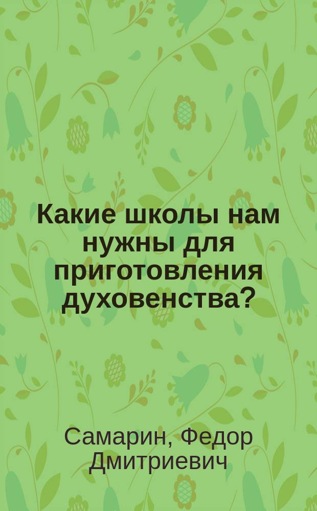 Какие школы нам нужны для приготовления духовенства?