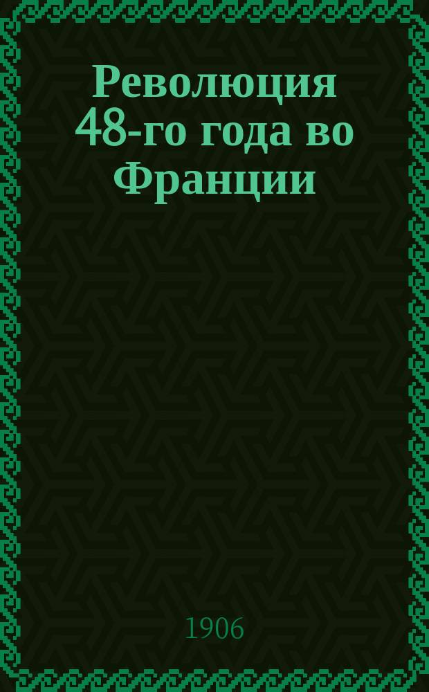 Революция 48-го года во Франции