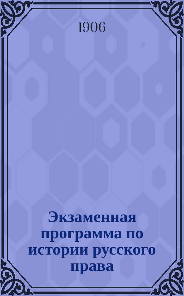 ...Экзаменная программа по истории русского права