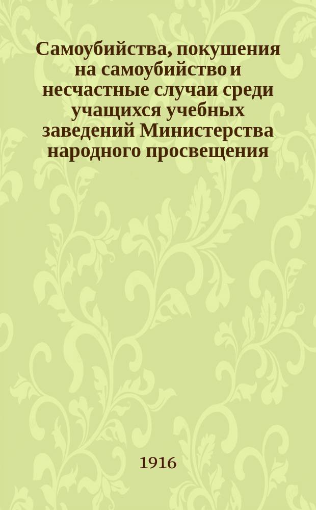 Самоубийства, покушения на самоубийство и несчастные случаи среди учащихся учебных заведений Министерства народного просвещения... в 1915 году