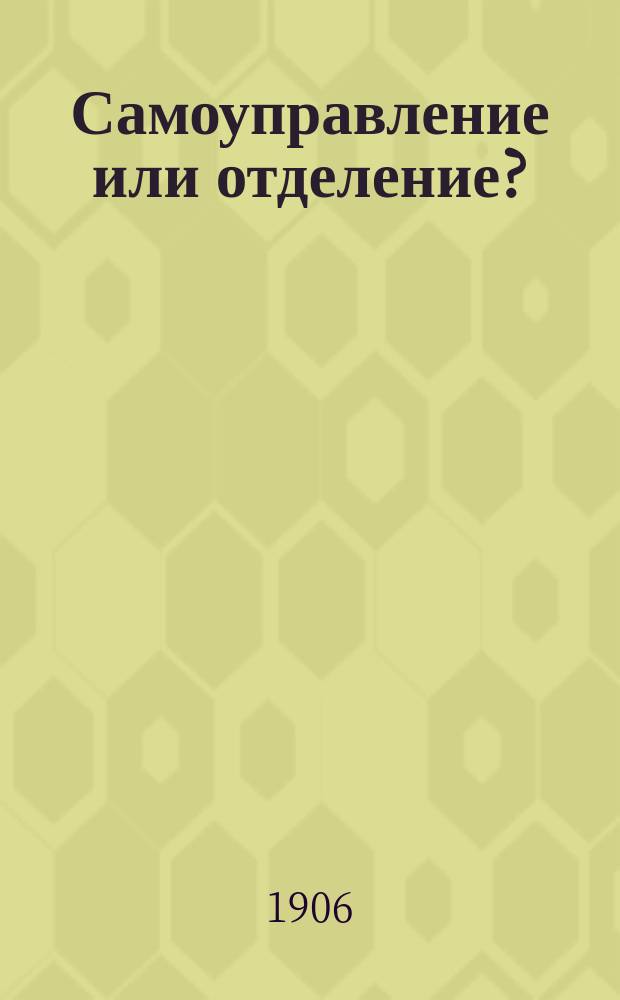 Самоуправление или отделение? : (Голос рус. варшавянина)