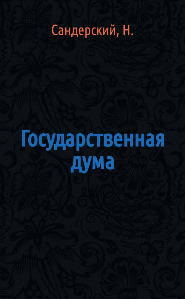 Государственная дума : Рассказ