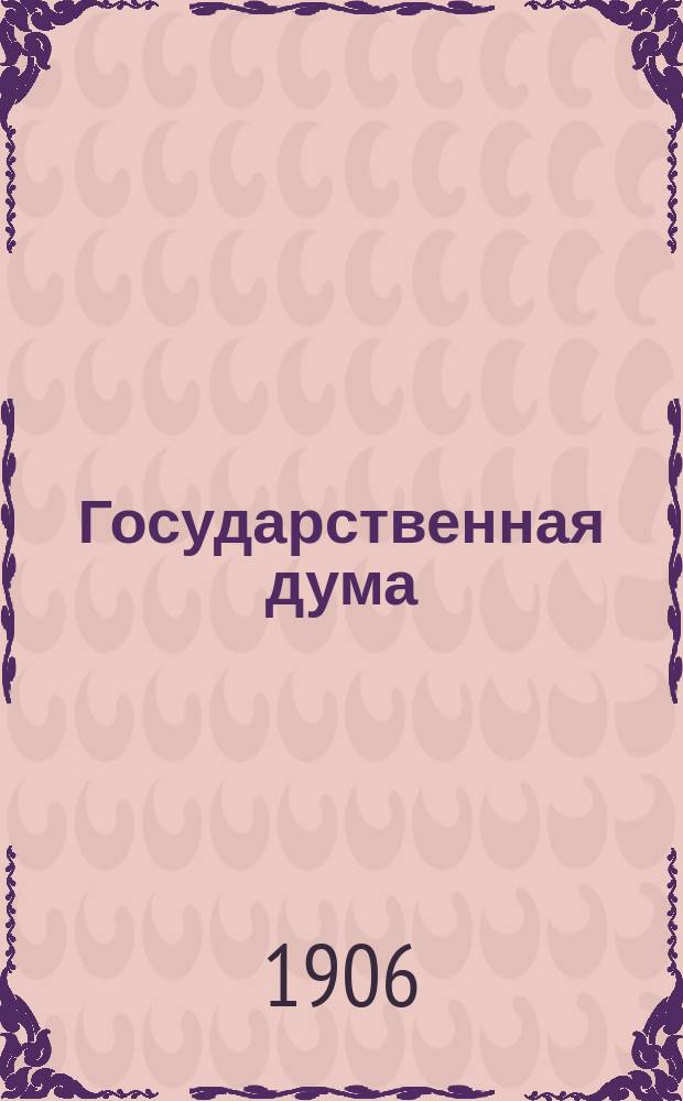 Государственная дума : Рассказ