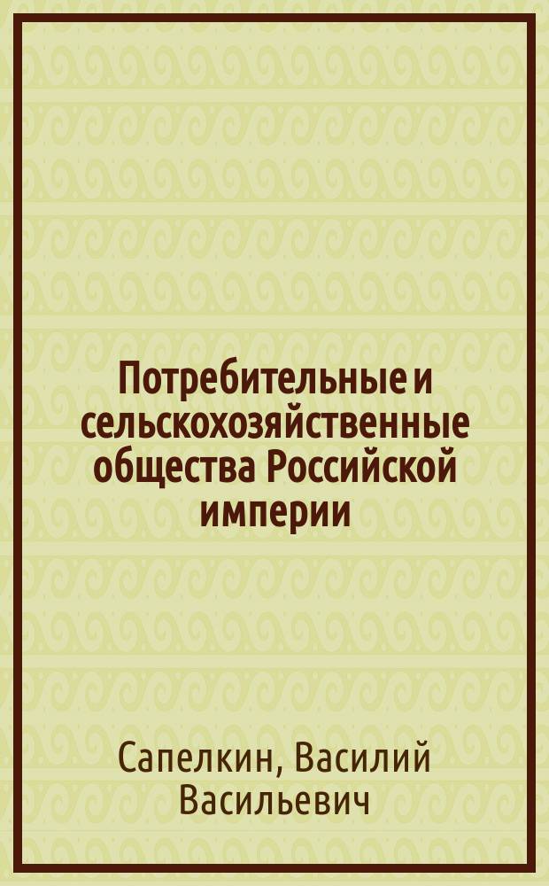 Потребительные и сельскохозяйственные общества Российской империи : Справочник