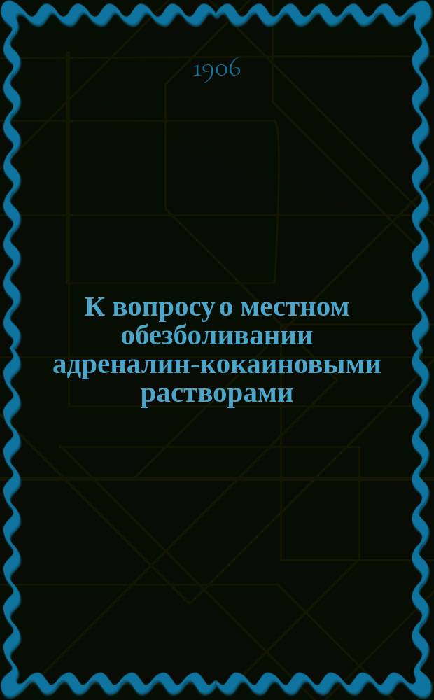 К вопросу о местном обезболивании адреналин-кокаиновыми растворами