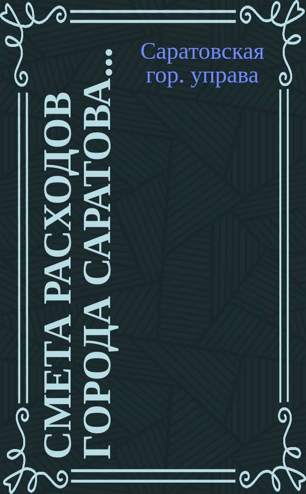 Смета расходов города Саратова...
