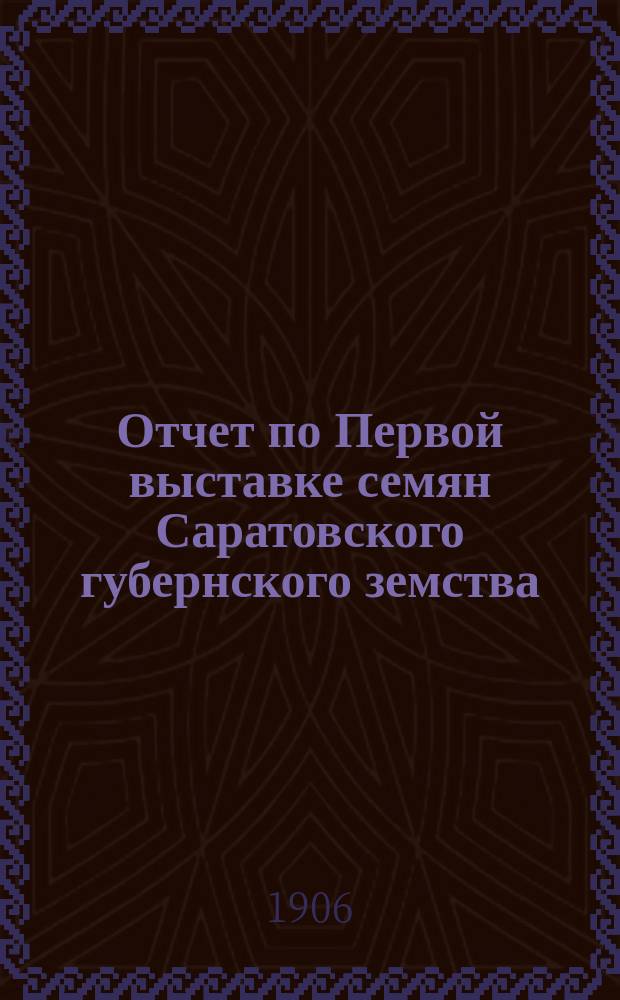 Отчет по Первой выставке семян Саратовского губернского земства
