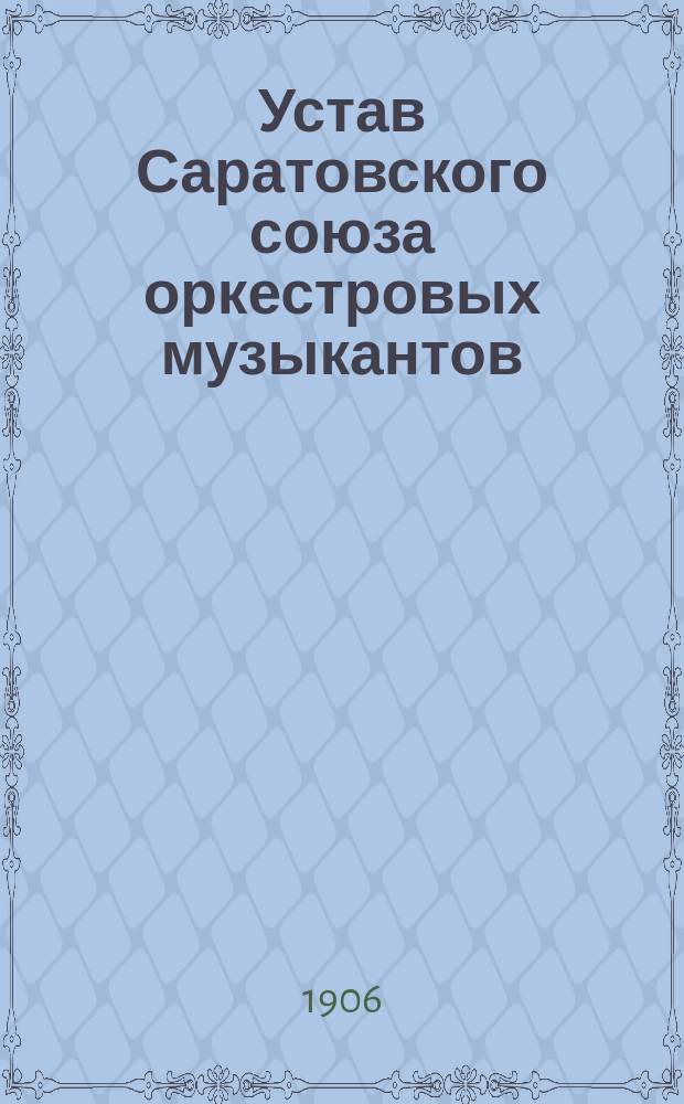 Устав Саратовского союза оркестровых музыкантов