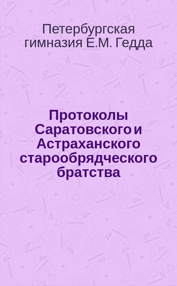 Протоколы Саратовского и Астраханского старообрядческого братства