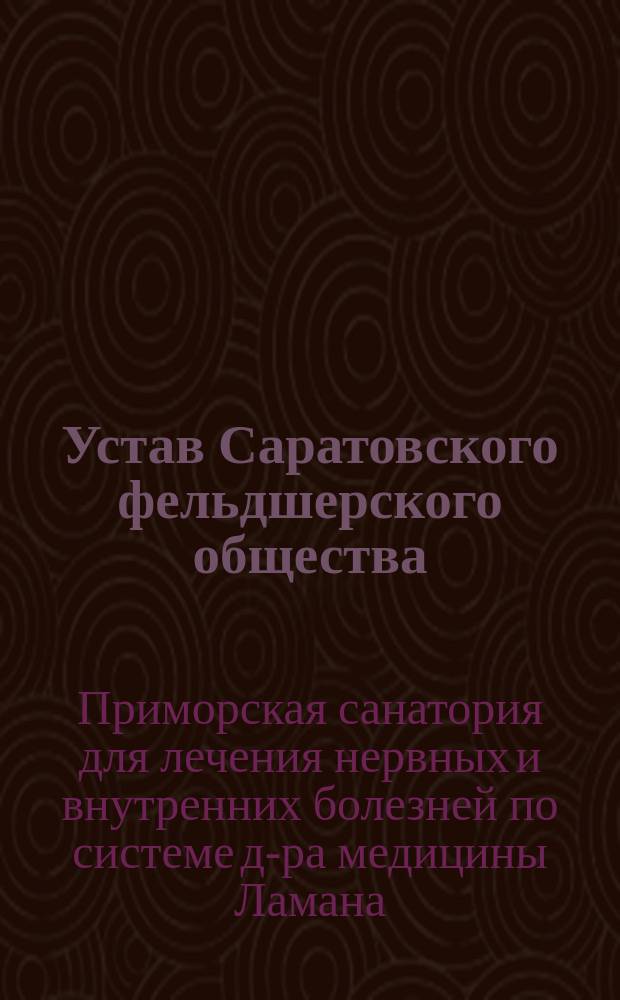 Устав Саратовского фельдшерского общества