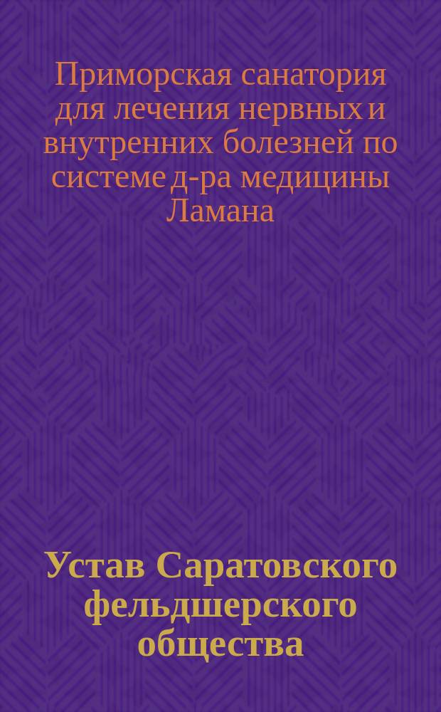 Устав Саратовского фельдшерского общества