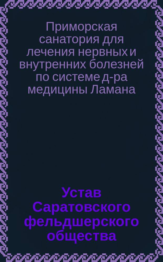 Устав Саратовского фельдшерского общества