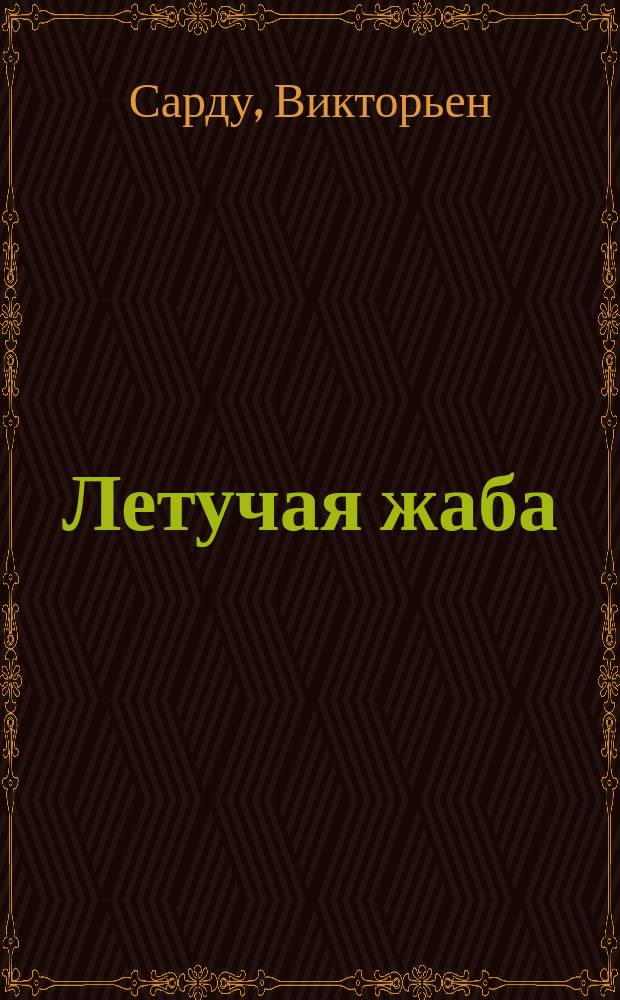 Летучая жаба : (Рабагас) : Комедия в 5 д
