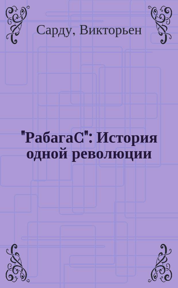 "Рабагаc" : История одной революции : Комедия в 5 д