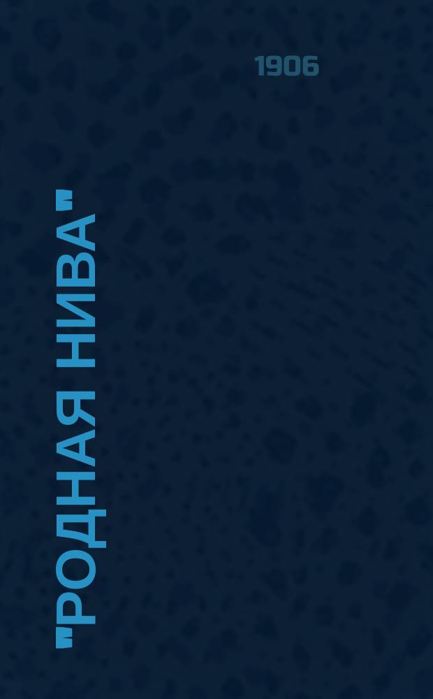 "Родная нива" : Кн. для чтения в ст. отд. нач. уч-щ и низших кл. сред. учеб. заведений
