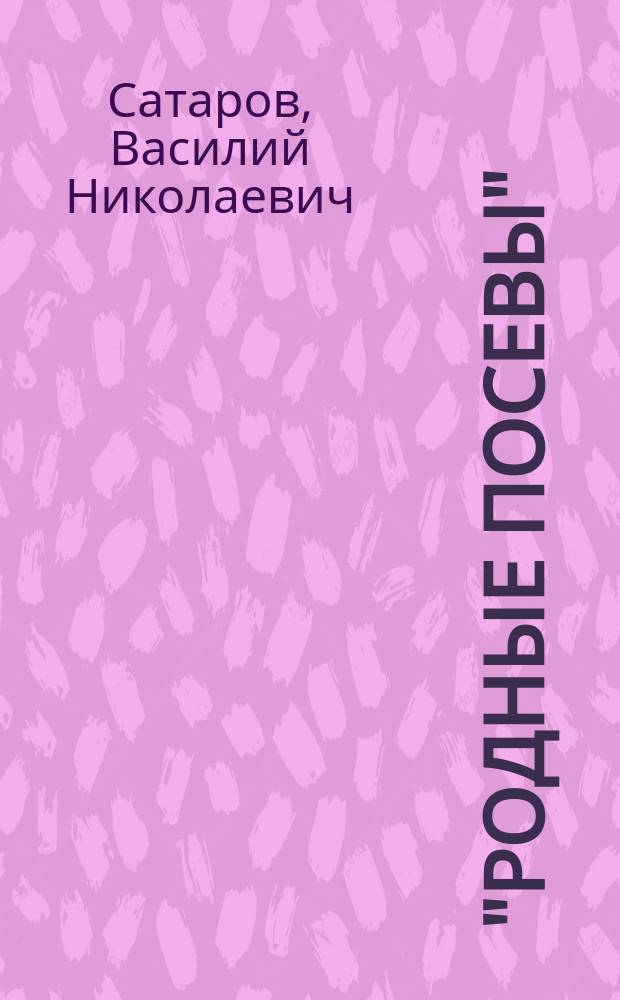 "Родные посевы" : Третья кн. для клас. чтения в нач. уч-щах