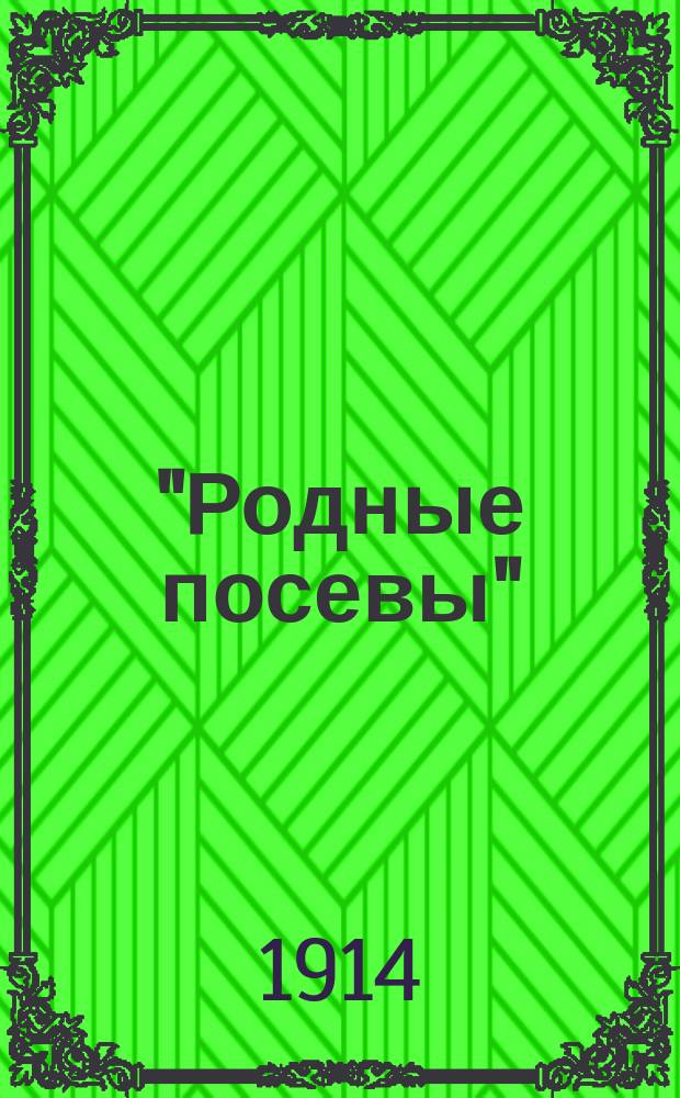 "Родные посевы" : Третья кн. для клас. чтения в нач. уч-щах