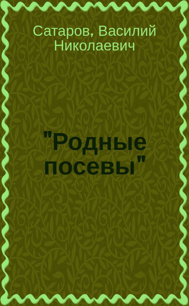 "Родные посевы" : Третья кн. для клас. чтения в нач. уч-щах