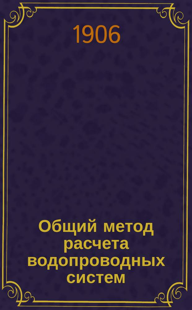 ... Общий метод расчета водопроводных систем