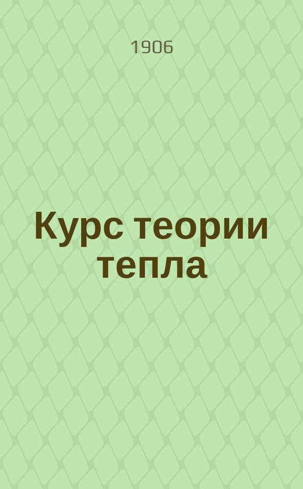 Курс теории тепла (термодинамики) : Курс ст. кл. Николаев. инж. акад