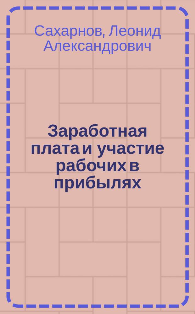 Заработная плата и участие рабочих в прибылях