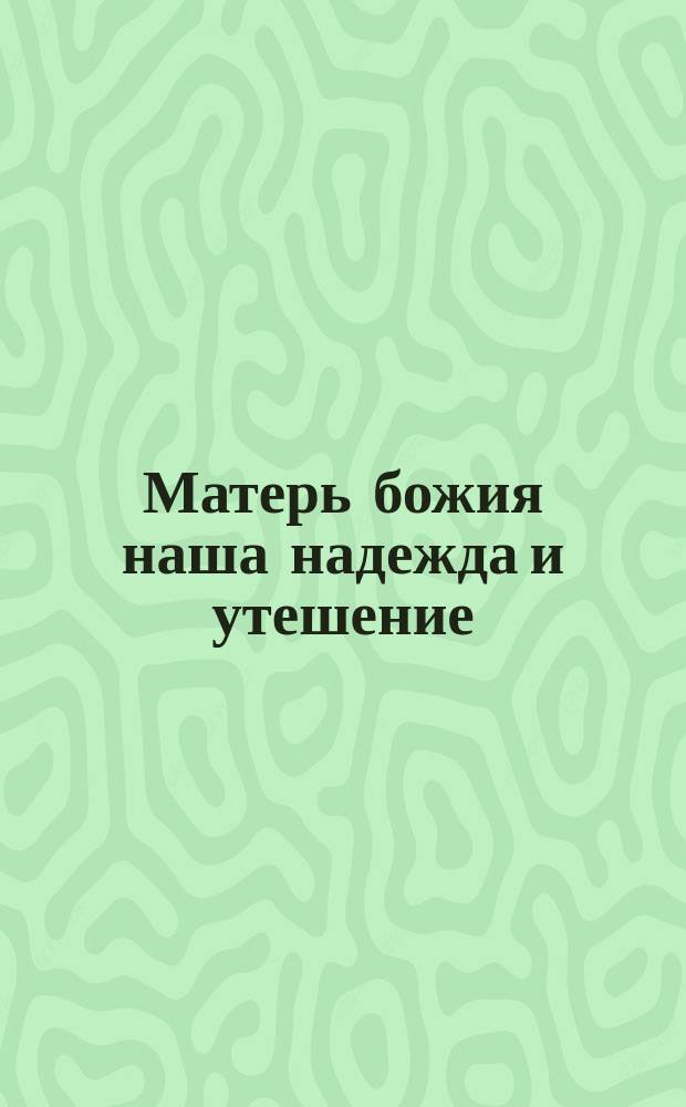 Матерь божия наша надежда и утешение