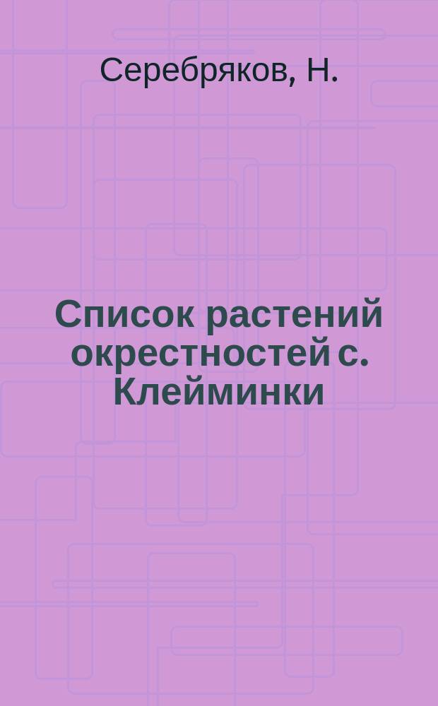 Список растений окрестностей с. Клейминки (Андреевки) Балашовского уезда Сарат. губ. по наблюдениям в 1902-1903 гг.