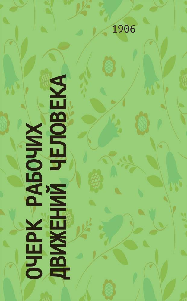 Очерк рабочих движений человека