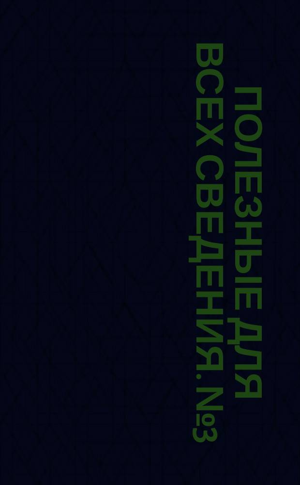 Полезные для всех сведения. № 3 : О крестьянском землевладении и земледелии в России