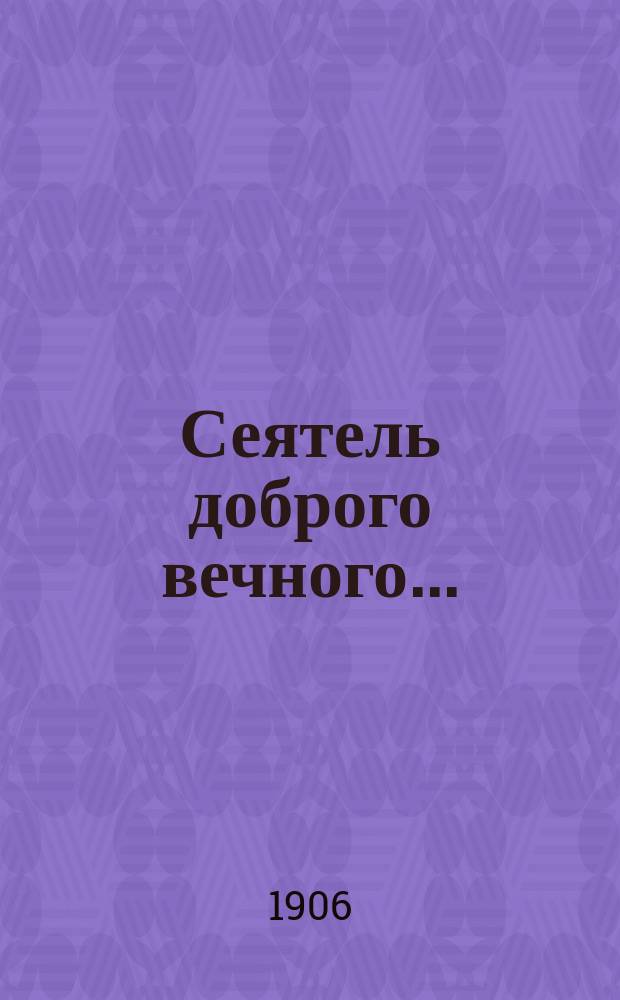 Сеятель доброго вечного... : (Память Сергея Николаевича Коломенкина) : Сборник