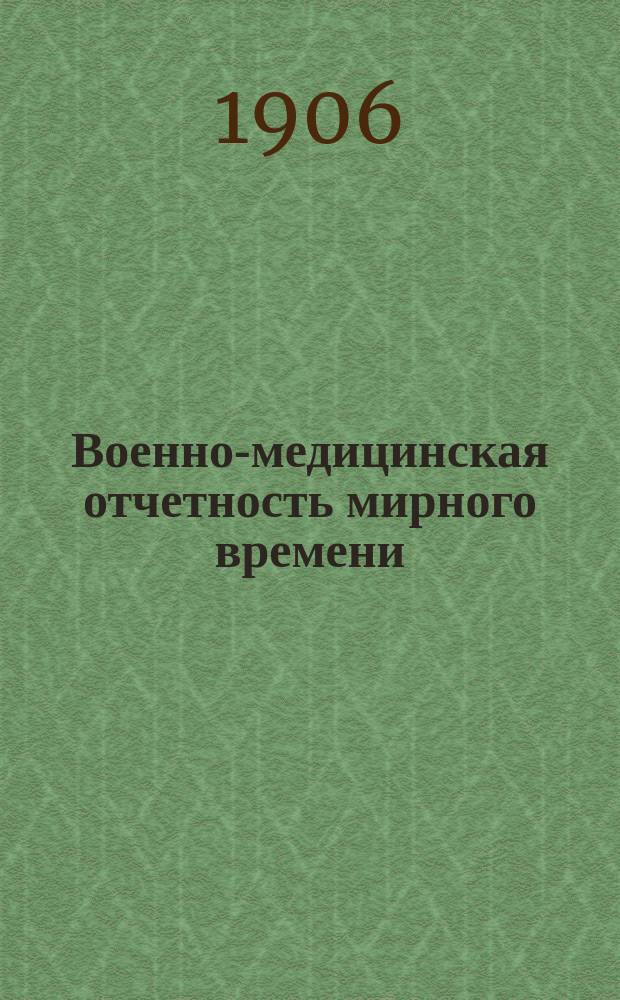 Военно-медицинская отчетность мирного времени : Руководство для воен. врачей