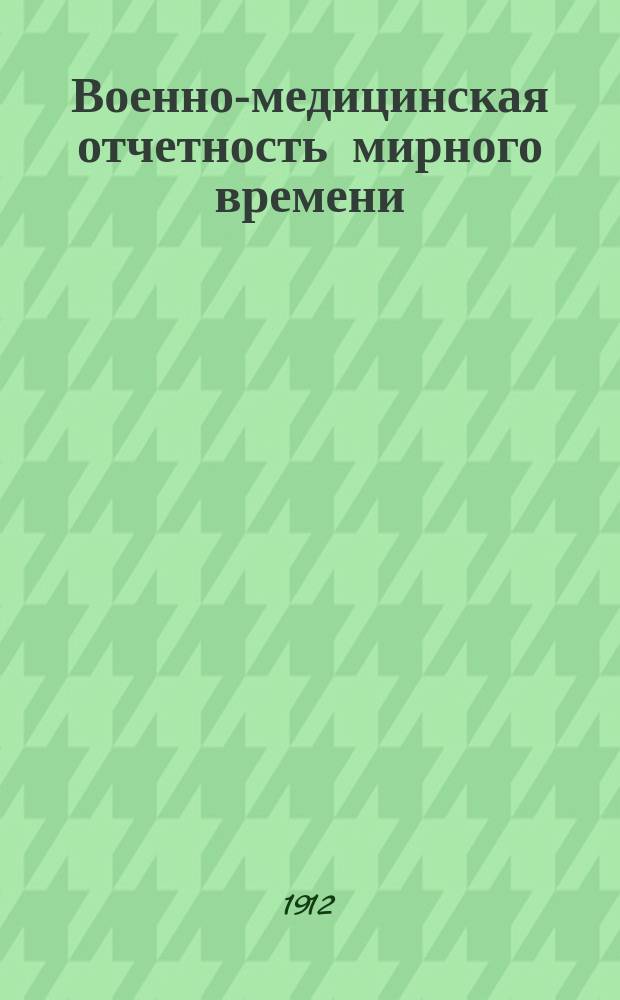 Военно-медицинская отчетность мирного времени : Руководство для воен. врачей