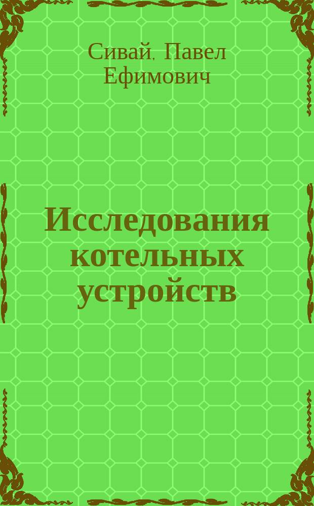 Исследования котельных устройств